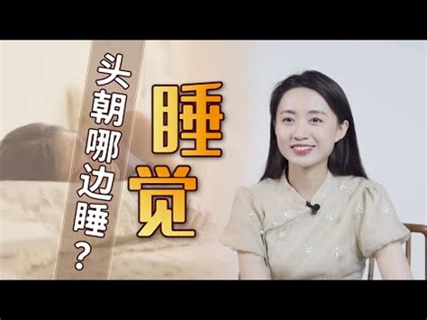 睡覺頭對門|睡覺對門？風水師揭真相